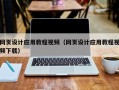 安徽网页设计应用教程视频（网页设计应用教程视频下载）